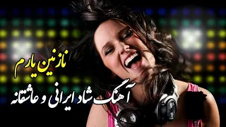 آهنگ شاد ایرانی و عاشقانه | نازنین یارم | Persian Music (Iranian) 2021