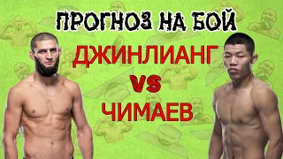 Чимаев возвращается! Хамзат Чимаев против Ли Джинлианга. Прогноз на бой