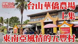 台山海宴五豐村是華僑農場建立的第一個居民安置點！六十年前第一代海外排華難僑艱苦創業！現今成為東南亞風情旅遊熱門景點！餐廳民宿遊人眾多風景如畫！Taishan Overseas Chinese Farm