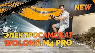 Электросамокат с сиденьем Wolong M4 PRO самый качественный и дешевый