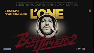 L'ONE | 12+ | Концерт в СК "ОЛИМПИЙСКИЙ" | 8 ноября | Москва