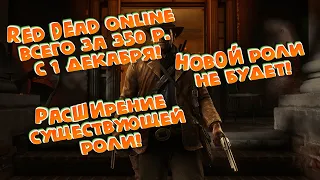 Red Dead Online выходит 1 декабря! Стоимость 350 рублей.