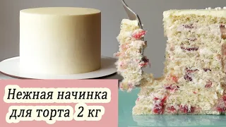 Популярная начинка для торта на 2 кг/ Молоко Клубника Миндаль