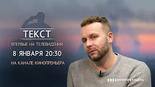 Режиссер Клим Шипенко  про фильм Текст