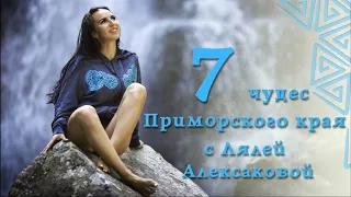 7 чудес Приморского края с Лялей Алексаковой. Тисовая роща, остров Петрова.