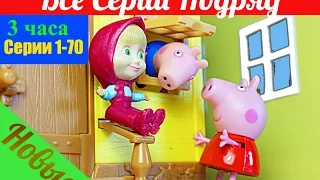 Свинка Пеппа игрушки все серии подряд. 1 сезон 3 часа серии 1-70