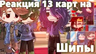 ♦️//Реакция 13карт на Шипы//[1/2]//Ч.О//♦️