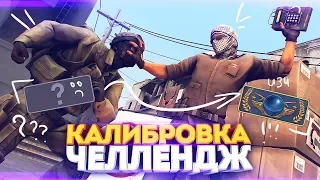 ВОТ ТАК РОЖДАЮТСЯ ГЛОБАЛЫ! / КАЛИБРОВКА ЧЕЛЛЕНДЖ #1 (CS:GO)