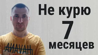 Не курю 7 месяцев