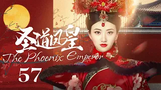 EngSub《圣道凤皇/ The Phoenix Emperor》▶EP 57 | 异邦公主#景甜 误入后宫，游走皇子间执掌最高权力！【FULL】