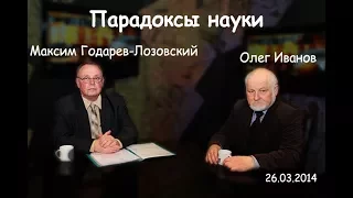 Парадоксы науки 19/29. Олег Иванов и Максим Годарев-Лозовский