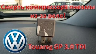 Туарег GP 3.0 дизель / Почему надо менять реле компрессора пневмы / VW Touareg 3.0 TDI