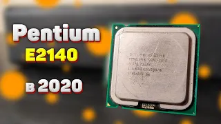 Pentium E2140 в 2020 году | Тесты процессоров