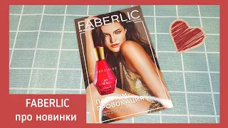 ❤️ FABERLIC 7 2023 / ПОДРОБНЫЕ ОТЗЫВЫ НА НОВИНКИ, ПРО КУПОНЫ И УХОД / FABERLIC NEW CATALOG