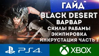 BLACK DESERT PS4 XBOX ГАЙД ВАРВАР СКИЛЫ МОРФЫ ЭКИПИРОВКА ИНКРУСТАЦИЯ ЧАСТЬ 1