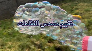 تقييم مسدس الفقاعات🫶🏼 Bubble gun review