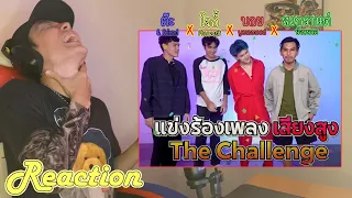 Reaction แข่งร้องเพลงเสียงสูง l น้าหนวด X โจอี้ X บอย YourMOOD X ต๊ะ | รีแอค เบนจามิน