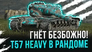 ГНЁТ БЕЗБОЖНО! T57 Heavy Tank ● WoT Blitz