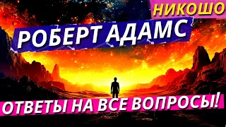 Избранные Лекции и Ретриты Роберта Адамса На Русском Языке! / Полная Аудиокнига Nikosho