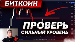 ❗️ Биткоин ПОД ВАЖНЫМ УРОВНЕМ! Не спешу принимать решения.