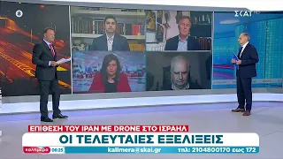 Το επιχειρησιακό σχέδιο του Ιράν | Καλημέρα | 14/04/2024