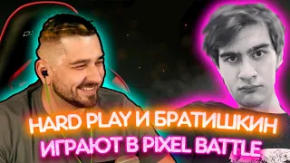 БРАТИШКИН и HARDPLAY ИГРАЮТ В PIXEL BATTLE/БРАТИШКИН ИГРАЕТ/HARD PLAY ИГРАЕТ