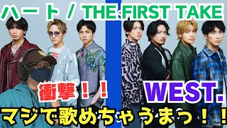 【初見リアクション】こんなに歌上手いの！？驚きの連続！！！一人一人色がしっかり出てる‼️ WEST. - ハート / THE FIRST TAKE リアクション