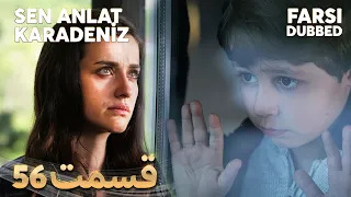 Sen Anlat Karadeniz | تو بگو کارادنیز | 56 قسمت | Farsi Dubbed | با دوبلۀ فارسی