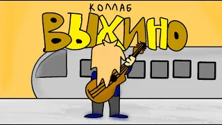 Выхино фан-клип (КОЛЛАБ)