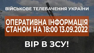 ⚡ ОПЕРАТИВНА ІНФОРМАЦІЯ ЩОДО РОСІЙСЬКОГО ВТОРГНЕННЯ СТАНОМ НА 18:00 13.09.2022