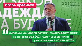 Игорь Артемьев: Яблоко основали потомки шестидесятников, а на выборы 2021 идет уже новое поколение