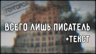 Oxxxymiron - Всего лишь писатель (2015) | Lyrics (текст,караоке,лирикс) [Все Треки Оксимирона]