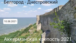 Города Украины 2021: Измаил-Белгород-Днестровский-Затока-Одесса. Часть 2: Аккерманская крепость.