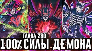 Темная триада 100% силы🔥Нахт идёт на верную смерть!Возвращение Асты!Чёрный клевер глава 280 Zick