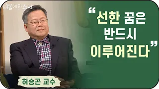 "뇌혈관 분야 명의" 허승곤 교수 ㅣ새롭게하소서