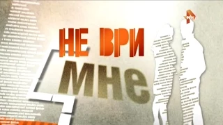 Не ври мне 2015. Выпуск №186. От 17.07.2015