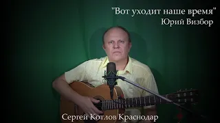 Вот уходит наше время (Ю.Визбор) исп. С.Котлов