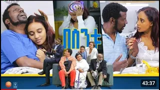 /በስንቱ/ Besintu EP 55 "የቤት ጣጣ"