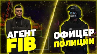 МОЙ ОПЫТ: ГДЕ ЛУЧШЕ В FIB ИЛИ ПОЛИЦИИ? GTA 5 RP BLACKBERRY