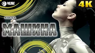 NIKITA - МАШИНА / NIKITA - MÁQUINA - 4K UltraHD (REMASTERED UPSCALE)