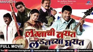 Lagnachi Varat Londonchya Gharat - Marathi Full Movie | Bharat Jadhav | Vijay Patkar | Marathi Film