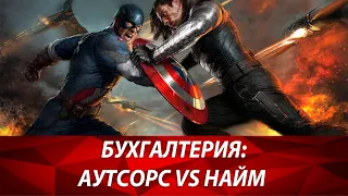 Бухучет: бухгалтер в найме или аутсорс? ТОП 7 причин почему бухгалтерский аутсорсинг - это хорошо.