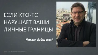 ЕСЛИ КТО-ТО НАРУШАЕТ ВАШИ ЛИЧНЫЕ ГРАНИЦЫ Михаил Лабковский