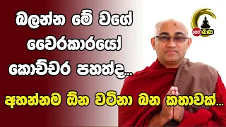 Balangoda Radha Thero l Sith Neth Asapuwa l 2024 05 05