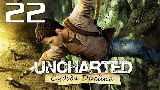 Uncharted: Судьба Дрейка (Drake’s Fortune) - Глава 21: Золото и кости [#22] PS4 60fps