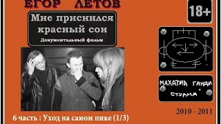 6 часть (1/3). "Егор Летов / Мне приснился красный сон".