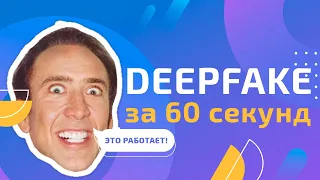 Deepfake за 60 секунд