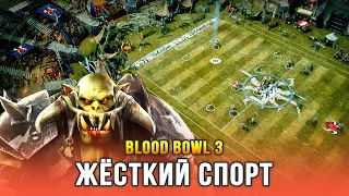 BLOOD BOWL 3 - Игра о фэнтези-футболе в мире Warhammer!