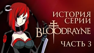 История серии BloodRayne. Часть 3