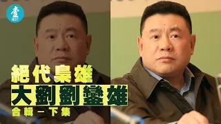 潔癖劉鑾雄大劉情歸甘比 呂麗君自稱老婆終分手劉鑾雄澳門被控行賄 拉劉嗚煒入華置 買鑽石Hermès贈劉秀樺劉秀盈｜絕代梟雄（下集） #壹仔專題 －壹週刊 Next